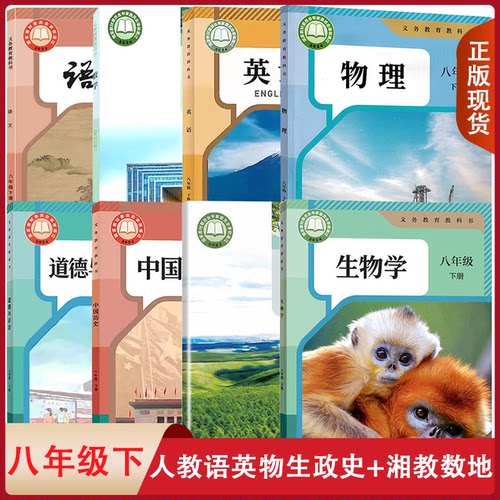 【湖南部地区适用】人教版语文英语物理道德与法治中国历史生物湘教版数学地理8八年级下册全套装8本初二下学期课本八下套装教科书
