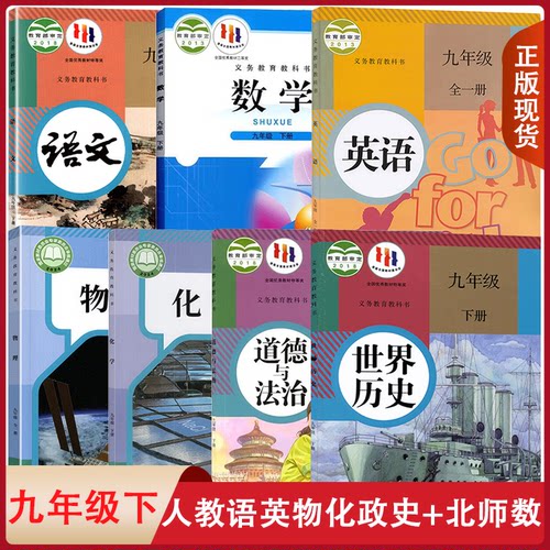 【河南郑州专用】正版人教版语文英语物理道化学德与法治世界历史北师大版数学9九年级下册全套装7本初三下学期课本教材教科书