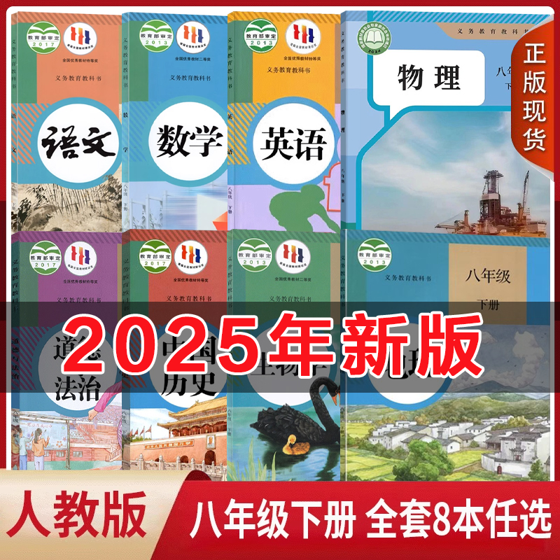 正版包邮2025新版初中8八年级下册全套课本八年级下册生物地理书语文数学英语物理道德历史人教版部编版教材初二2北师版湘教版