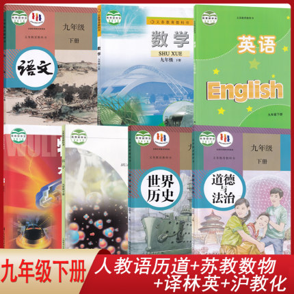 【江苏扬州泰州淮安适用】人教版语文道德与法治世界历史苏科数学物理沪教化学译林英语9九年级下册全套装7本初三课本九下套装教材