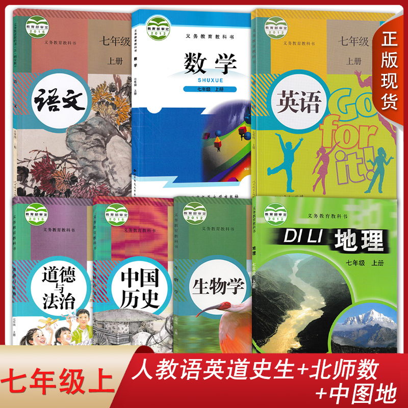 西安适用2024人教版语文英语道德与法治中国历史生物北师数学中图地理7七年级上册全套装7本初一上学期学生用书课本七上套装教科书