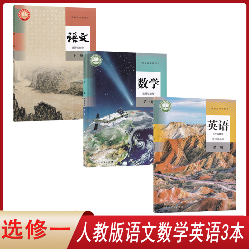 选修一人教语数英3本教材课本