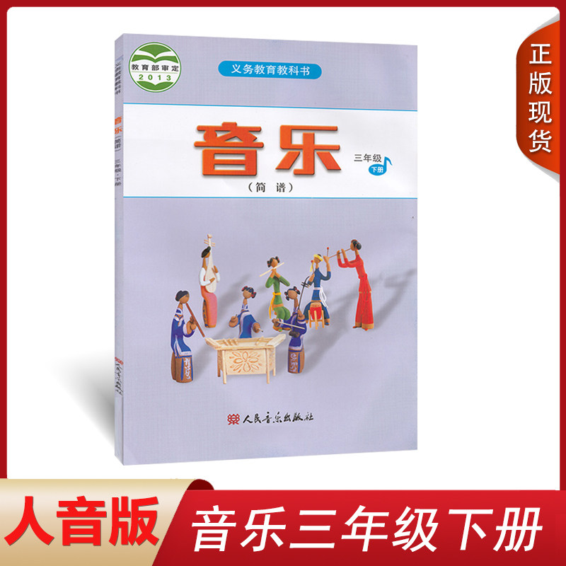 全新正版2024用人音版音乐三年级下册音乐书(简谱)3年级下册小学音乐教材课本人民音乐出版社义务教育教科书 音乐(简谱)三年级下册