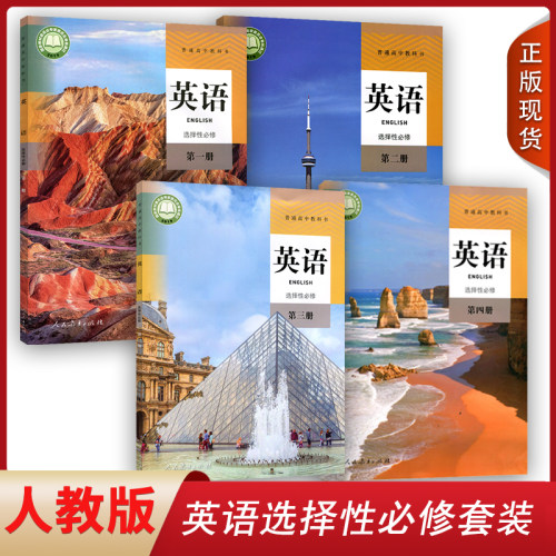正版包邮2025人教新版高中英语选择性必修1/2/3/4人教版高中英语教材全套第一二三四册英语选修教材教科书高中英语课本全套4本