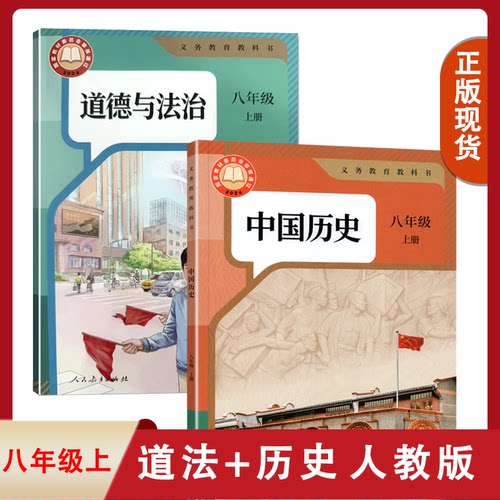 2025新版人教版初中道德与法治中国历史八年级上册全套装2本人民教育出版社初二上学期学生用书8八上道德+历史套装课本人教版教材