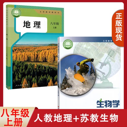 【江苏适用】苏教版初中八年级上册生物学+人教版地理全套装2本初二上学期学生用书课本 苏教生物人教地理套装8八上教材教科书