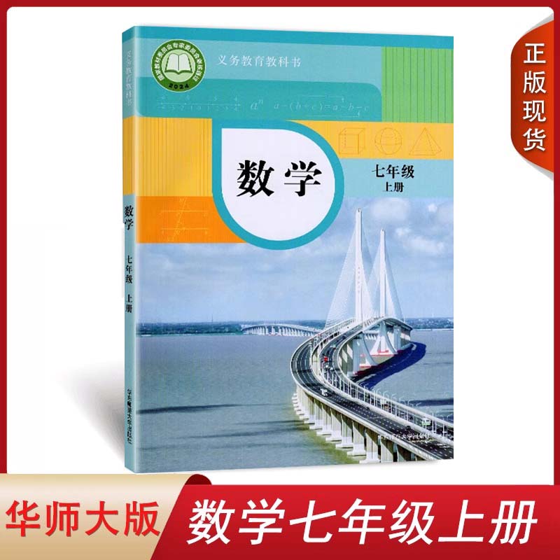 正版华师大版数学七年级上册包邮