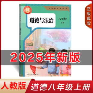 社初2二上学期道德与法治课本教材政治书人教版 8八年级上册道德与法治书人民教育出版 8八年级上册思想政治 初中人教版 全新正版
