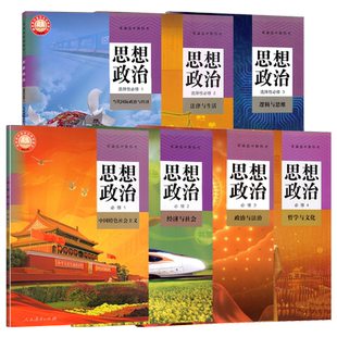 正版现货适用人教版高中政治课本全套人教教材教科书高中思想政治必修1/2/3/4选择性必修一二三人民教育出版社高中政治教材全套