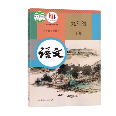 正版人教版语文九年级下册
