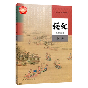 正版2024人教版高中语文选择性必修中册人教版语文选修2高二语文课本人民教育出版社高中选择性必修二语文书普通高中教科书正版