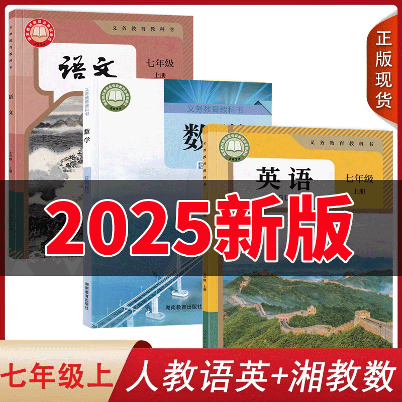 2025人教版语文英语湘教版数学