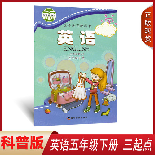 现货科普版英语5年级下册