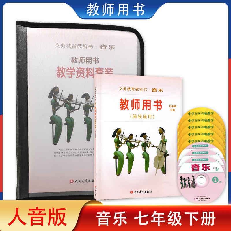 人音版初中音乐教师用书教学资料套装简线通用七年级下册义务教育教科书人民音乐出版社初中音乐教师教学参考书七7年级下含光盘