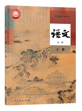 2026新改版人教版部编版普通高中教科书语文必修上下册课本教材人民教育出版社人教版高中必修语文上册高中语文必修下册全套2本