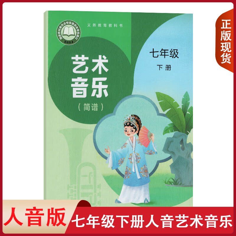 人音版音乐(简谱)书七年级下册图片