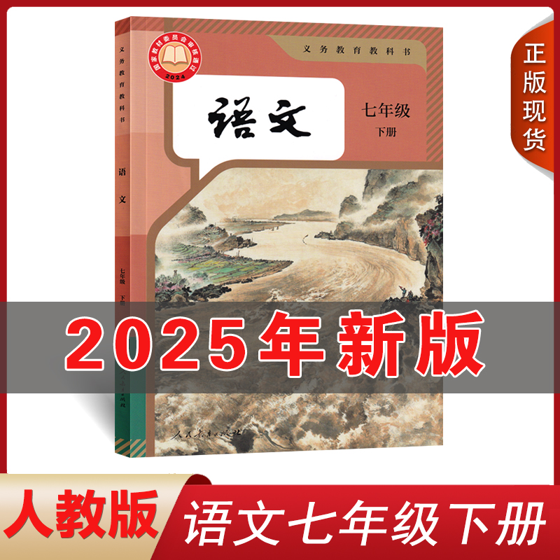 2025七年级下册语文书人教部编版
