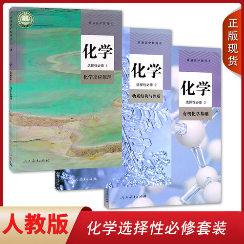 正版新版2025人教版高中化学选择性必修一二三课本全套装3本人教版教材教科书化学选择性必修1/2/3选修化学课本高中化学教材套装