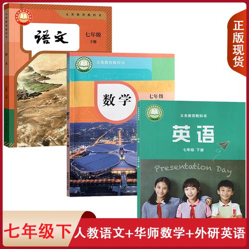 全新正版适用 人教版语文华师大数学外研版英语7七年级下册全套装3本初一下学期学生课本教材人教部编RJ语HSD数WY英七下教科书套装 - 封面