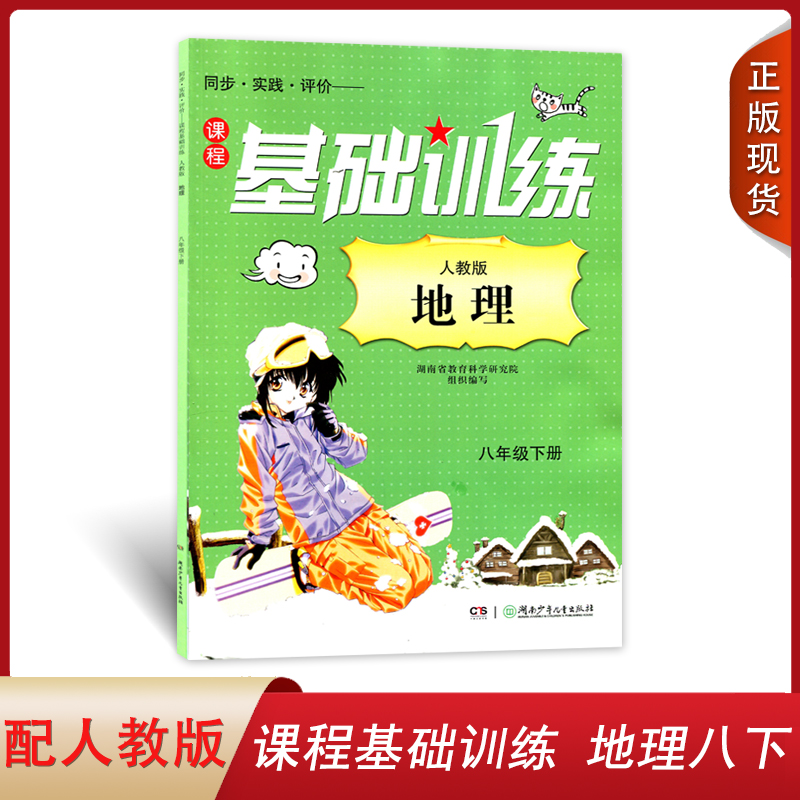 正版包邮 人教版地理八年级下册课程基础训练同步实践评价湖南少年儿童出版社初中同步教辅练习人教版地理八8下