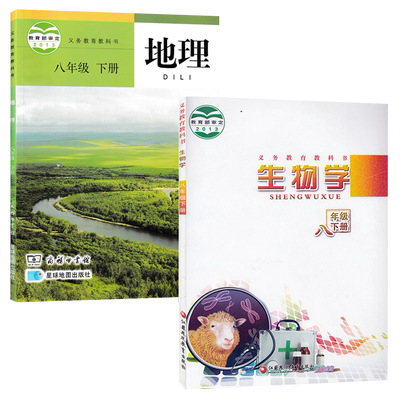 星球版地理+苏教版生物