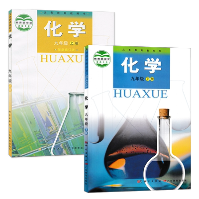 全新正版2025适用粤科版化学九年级上下册全套2本广东教育出版社科学出版社初三学生用书课本教材粤教粤科版广东版化学9九上下套装