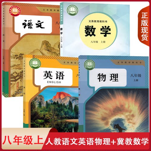 八上人教语英物+冀教数学4本