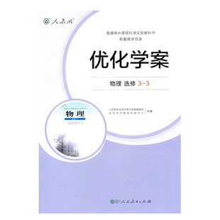 正版现货2023人教版高中优化学案物理选修3-3普通高中教科书配套教学资源人民教育出版社物理选修3-3同步教辅含测试卷答案