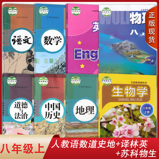 江苏南通适用 8本初二上学期课本八上套装 语文数学道德与法治中国历史地理苏科物理生物译林英语8八年级上册全套装 教科书 人教版