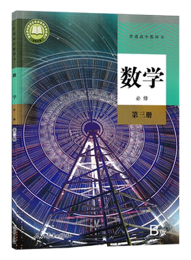 全新2024人教版部编版高中数学书必修第三册人教版B版必修三3数学教材课本教科书人民教育出版社B版人教版高中数学第三册教材B版