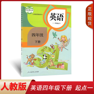 一起点四4年级英语下册一起点课本 使用小学人教版 2024新版 现货 义务教育教科书人民教育出版 包邮 社4四年级下册英语书课本教材