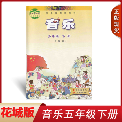 正版现货 花粤版小学音乐五年级下册(简谱)音乐书广东教育出版社  花城出版社 义务教育教科书教材课本 音乐5年级下期花城版粤教版