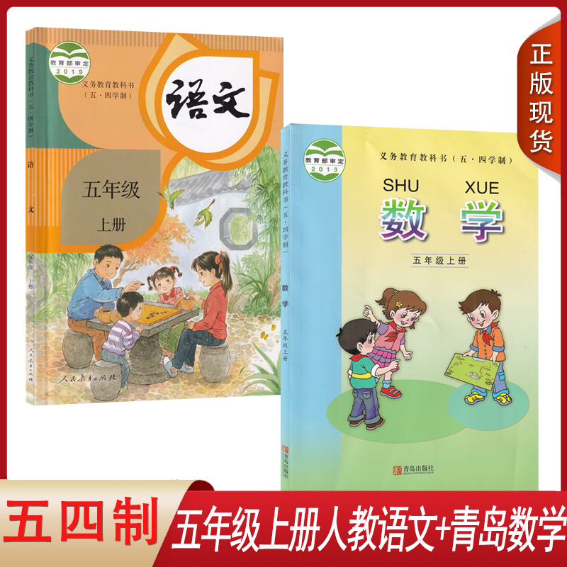 五上人教语文+青岛数学（54制）