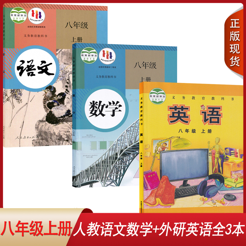 全新八年级上册学生课本