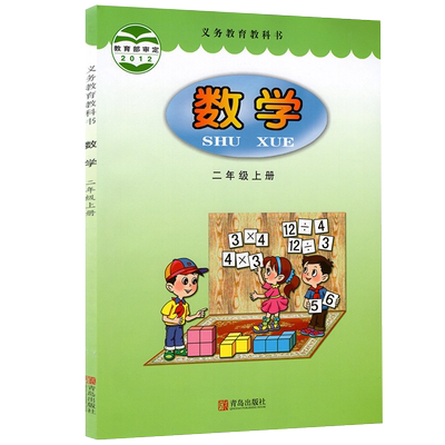 现货包邮2024青岛版六三制2二年级上册数学书  2二年级上册数学书课本教材63制  小学义务教育教科书数学二2年级上册 青岛出版社