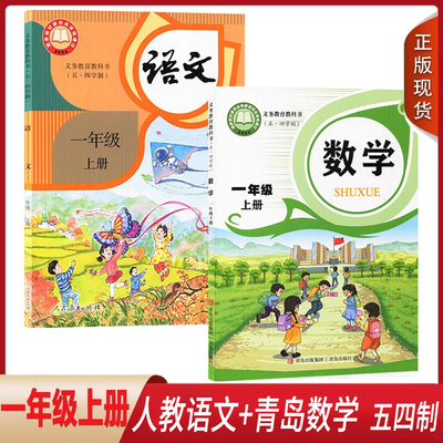 2024新版一年级上册人教语文青岛版数学五四制课本2本 义务教育教科书课本全套2本一年级教材上学期语文数学人民教育青岛出版社