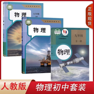 2025適用人教版 社初二初三上冊下冊 九9年級物理書人教版 初中物理教材全套 初中物理課本全套8八年級上下冊全3本教材書人民教育出版