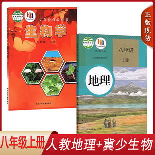 地理 生物学课本全套2本人民教育 冀少版 2024初中八年级上册人教版 河北少年儿童出版 社义务教育教科书初中生物地理8八年级上学期