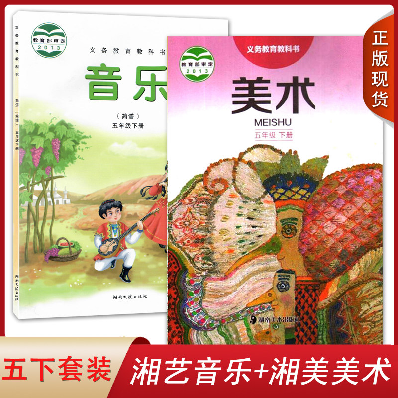 正版2022适用音乐美术小学五年级