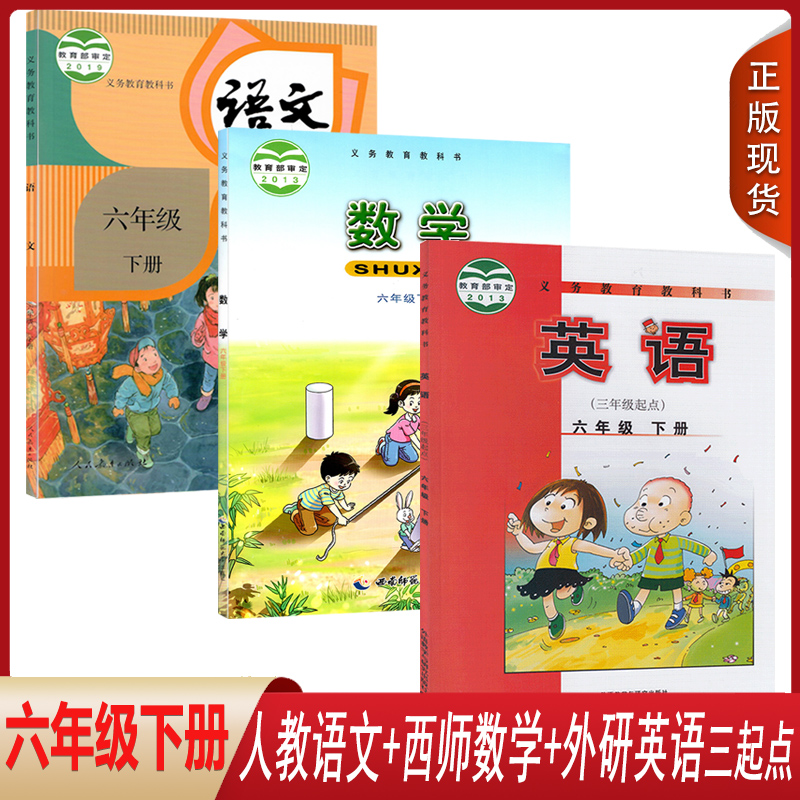 【2024使用】小学6六年级下册人教版部编版语文/西师版数学/外研版英语课本教材教科书 6六年级下册语文数学英语全套三本套装3本,书籍/杂志/报纸,自由组合套装,淘宝优惠券,粉丝福利购,淘宝优惠卷