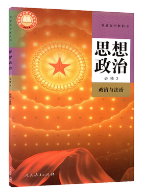 全新必修三政治人教版