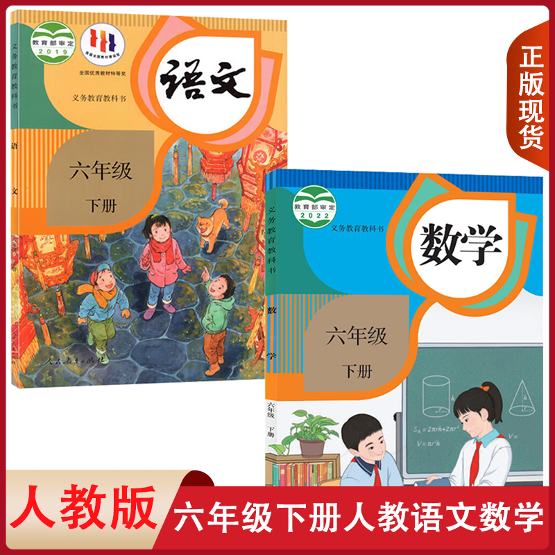 正版适用小学6六年级下册语文数学书全套2本人民教育出版社人教部编版六年级下册语文数学课本全套教材教科书六年级下册语文数学书,书籍/杂志/报纸,自由组合套装,淘宝优惠券,粉丝福利购,淘宝优惠卷