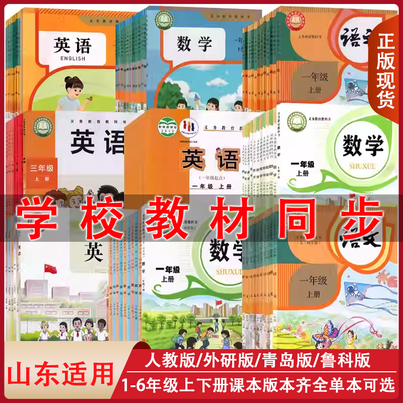 山东小学一二三四五六年级上下册