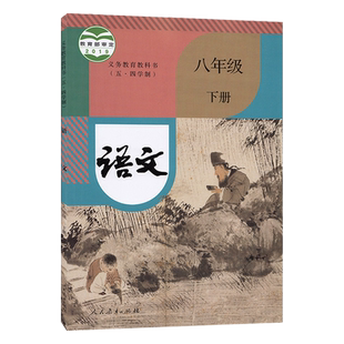 正版初中适用人教版五四学制初中语文八年级下册语文书人民教育出版社教科书教材课本语文初三3下学期语文8八年级下册54制课本全新