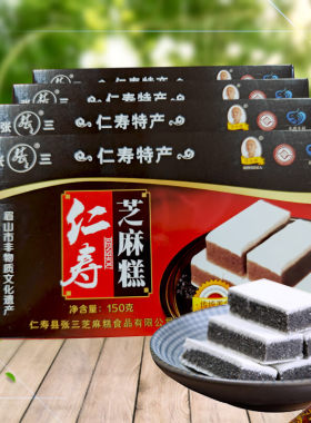 张三老式芝麻糕盒装150g四川眉山仁寿特产传统手工糕点小吃零食
