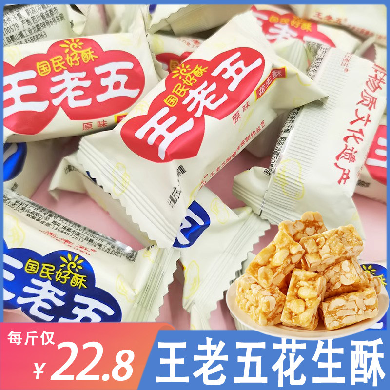 王老五花生酥散装四川正宗特产手工花生酥糖500g喜糖果年货糕点