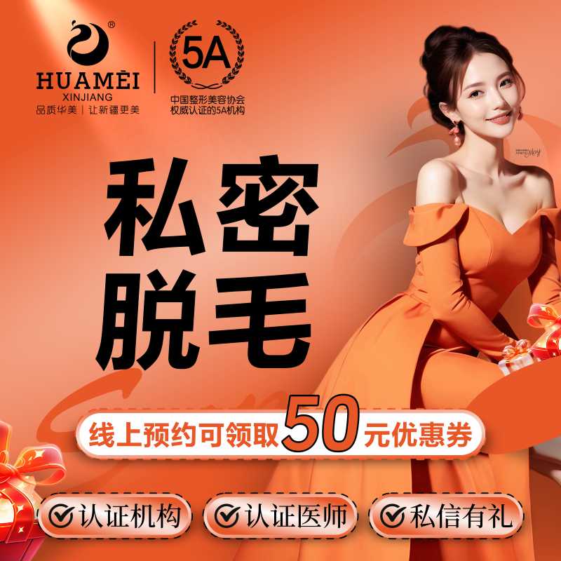 新疆华美医疗私密整形手术
