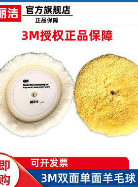05701汽车3M羊毛球抛光盘 05705双单面打蜡8寸05713黄白色05711