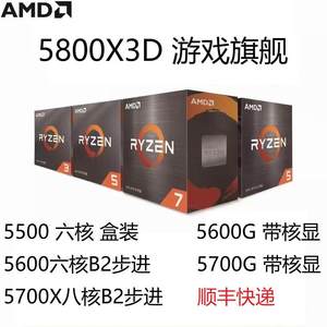 AMD国行盒装5600 5800X3D 5500 5600G 5700G5700X5900X可选B2步进