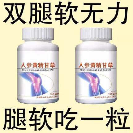 腿沉腿软无力走路困难体虚气虚血筋通半夜抽筋人参黄精甘草片正品